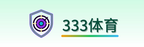 333体育平台入口 Logo